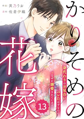 comic Berry&rsquo;sかりそめの花嫁～身代わりのお見合いがバレたはずなのに、なぜか溺愛されています～13巻 (Berry&rsquo;s COMICS)