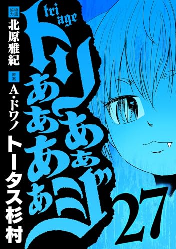 トリああああああジ（２７） (eビッグコミックス)