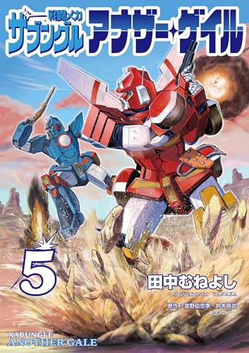戦闘メカ ザブングル アナザー・ゲイル（５） (eビッグコミックス)