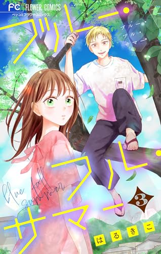 ブルー・フル・サマー【マイクロ】（３） (フラワーコミックス)