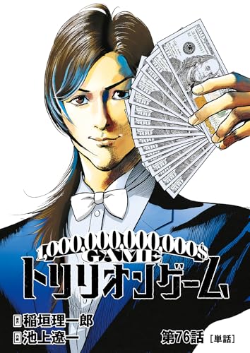 トリリオンゲーム【単話】（７６） (ビッグコミックス)
