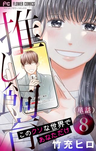 推し飼育 このクソな世界であなただけ【マイクロ】（８） (フラワーコミックス)