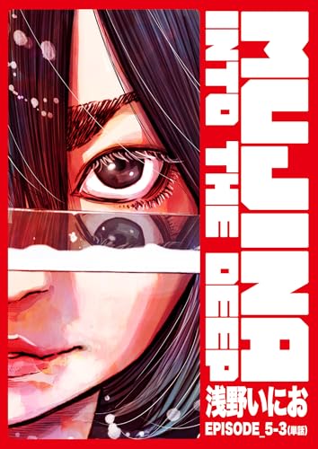 MUJINA INTO THE DEEP【単話】 EPISODE_5-3 (ビッグコミックス)