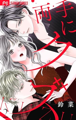 両手にクズ【合本版】（２） (フラワーコミックス)