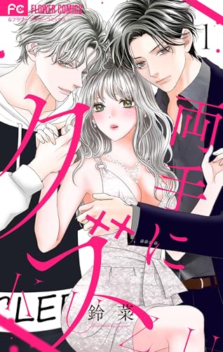 両手にクズ【合本版】（１） (フラワーコミックス)