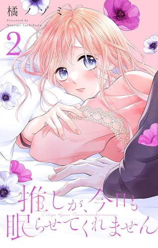 推しが、今日も眠らせてくれません【合本版】（２） (フラワーコミックス&alpha;)