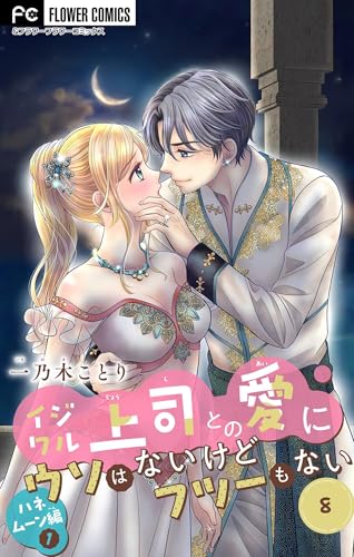 イジワル上司との愛にウソはないけどフツーもない【マイクロ】（８） (フラワーコミックス)