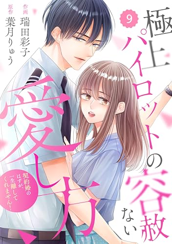 comic Berry&rsquo;s極上パイロットの容赦ない愛し方～契約婚のはずが、一生離してくれません！～9巻 (Berry&rsquo;s COMICS)