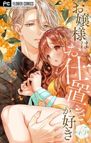 お嬢様はお仕置きが好き【マイクロ】（４５） (フラワーコミックス)