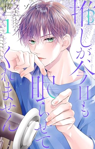 推しが、今日も眠らせてくれません【合本版】（１） (フラワーコミックス&alpha;)