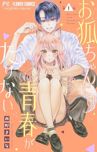 お狐ちゃんには青春がたりない【マイクロ】（１） (フラワーコミックス)