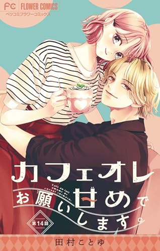カフェオレ甘めでお願いします。【マイクロ】（１４） (フラワーコミックス)