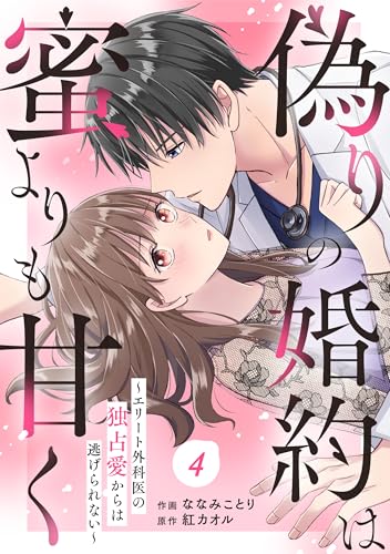 comic Berry&rsquo;s偽りの婚約は蜜よりも甘く～エリート外科医の独占愛からは逃げられない～4話 (Berry&rsquo;s COMICS)