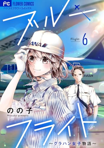 ブルーフライト～グラハン女子物語～【マイクロ】（６） (フラワーコミックス)