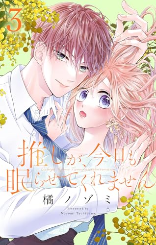 推しが、今日も眠らせてくれません【合本版】（３） (フラワーコミックス&alpha;)