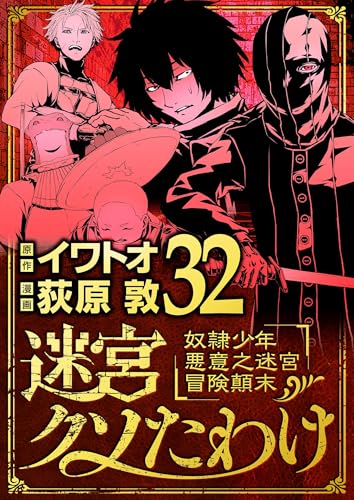 迷宮クソたわけ 奴隷少年悪意之迷宮冒険顛末（３２） (eビッグコミックス)