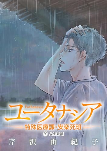 ユータナシア～特殊医療課・安楽死班～（２９） (eビッグコミックス)
