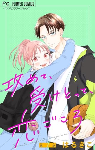 攻めて、受けとって、恋ごころ【マイクロ】（１） (フラワーコミックス)