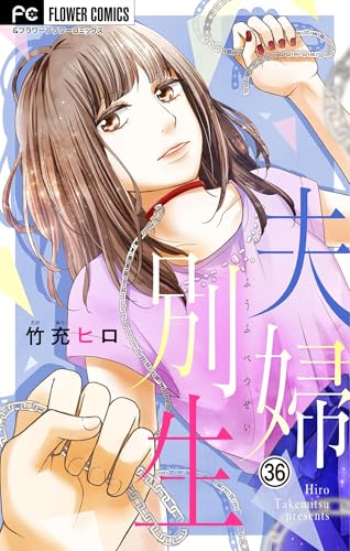 夫婦別生【マイクロ】（３６） (フラワーコミックス)