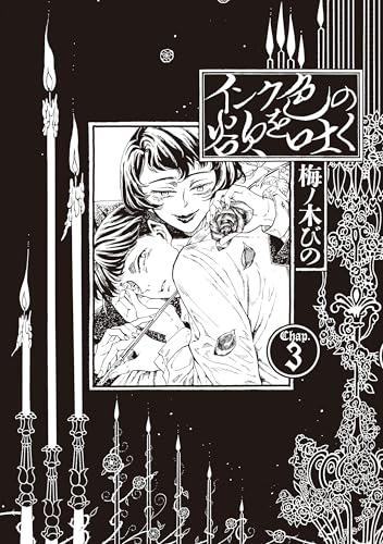 インク色の欲を吐く 3 (harta comix)