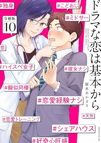 ドラマな恋は基本から　分冊版（１０） (モーニングコミックス)