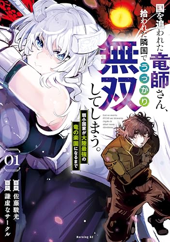 国を追われた竜師さん、拾われた隣国でうっかり無双してしまう。～弱小国家が大陸最強の竜の楽園になるまで～（１） (モーニングコミックス)