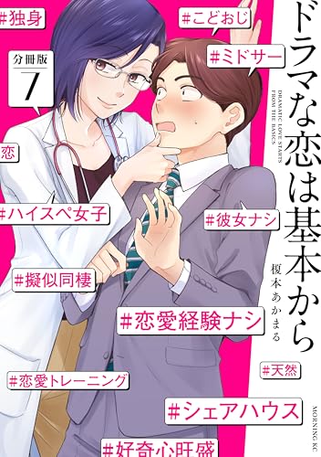 ドラマな恋は基本から　分冊版（７） (モーニングコミックス)