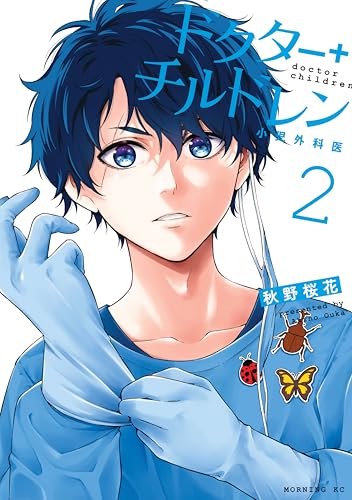 ドクターチルドレン~小児外科医~(2) (コミックdaysコミックス)