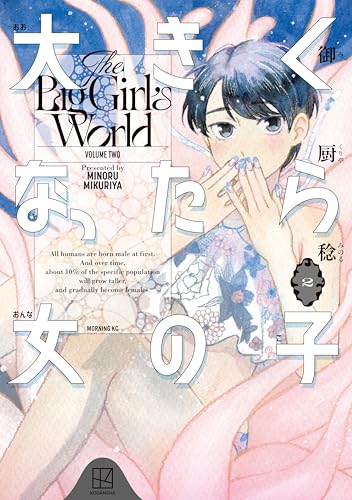 大きくなったら女の子（２） (モーニングコミックス)