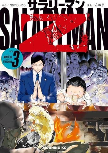 サラリーマンＺ（３） (モーニングコミックス)