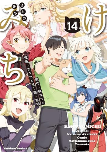 けものみち(14) (角川コミックス・エース)