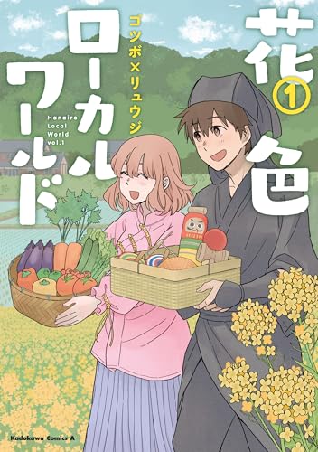 花色ローカルワールド （１） (角川コミックス・エース)