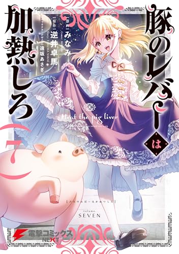 豚のレバーは加熱しろ 7巻 表紙