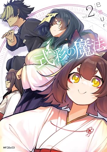 式彩の魔法　２ (アライブ＋)