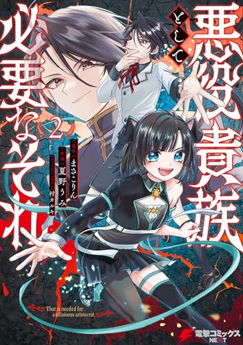 悪役貴族として必要なそれ 2 (電撃コミックスNEXT)