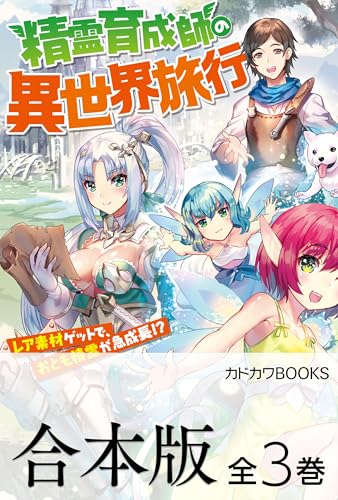 【合本版】精霊育成師の異世界旅行　レア素材ゲットで、おとも精霊が急成長!?　全3巻 (カドカワbooks)