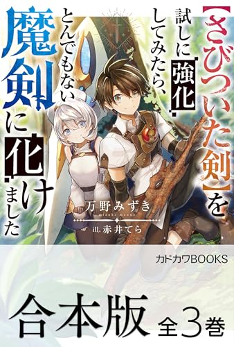 【合本版】【さびついた剣】を試しに強化してみたら、とんでもない魔剣に化けました　全3巻 (カドカワbooks)