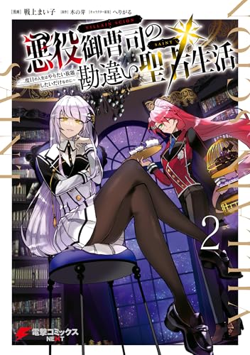 悪役御曹司の勘違い聖者生活 ～二度目の人生はやりたい放題したいだけなのに～ 2 (電撃コミックスNEXT)