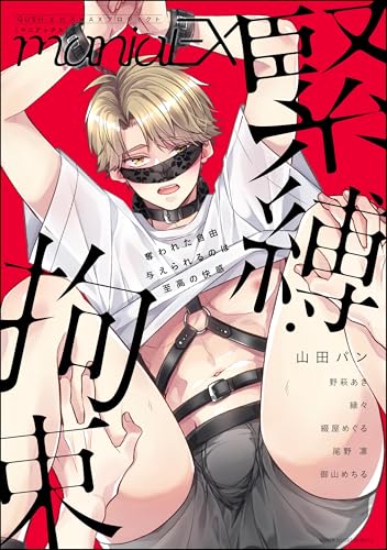 GUSHmaniaEX 緊縛・拘束 (GUSH COMICS)