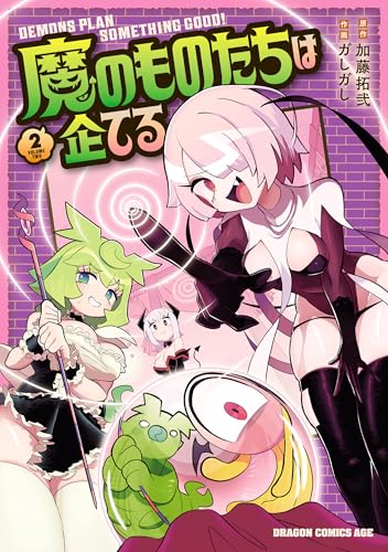 魔のものたちは企てる　２ (ドラゴンコミックスエイジ)