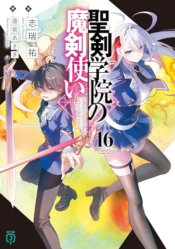 聖剣学院の魔剣使い１６ (MF文庫J)
