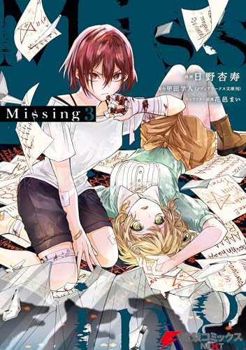 Missing ３ (電撃コミックスNEXT)