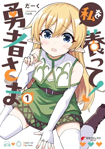 私を養って! 勇者さま（１） (電撃コミックスNEXT)