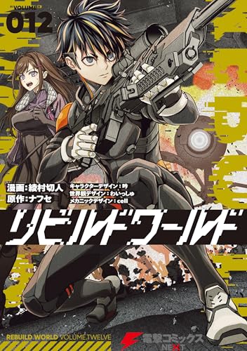 リビルドワールド 12 (電撃コミックスNEXT)