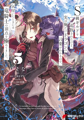 Ｓ級ギルドを追放されたけど、実は俺だけドラゴンの言葉がわかるので、気付いたときには竜騎士の頂点を極めてました。 5 (電撃コミックスNEXT)