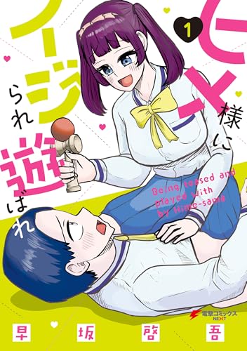ヒメ様にイジられ遊ばれ（１） (電撃コミックスNEXT)