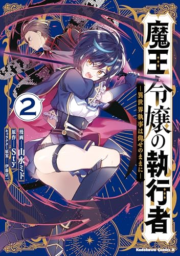 魔王令嬢の執行者 -異世界執事は仰せのままに-（２） (角川コミックス・エース)