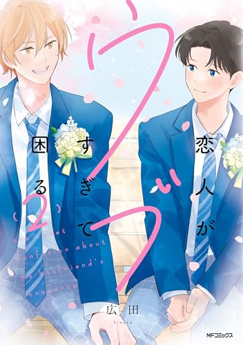 恋人がウブすぎて困る　2【電子特別版】 恋人がウブすぎて困る【電子特別版】 (MFコミックス　ジーンシリーズ)