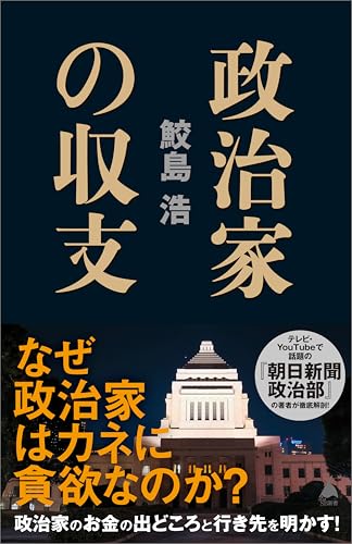 政治家の収支 (sb新書)