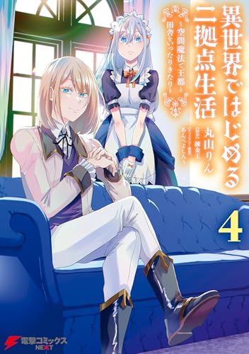 異世界ではじめる二拠点生活 4　～空間魔法で王都と田舎をいったりきたり～ (電撃コミックスNEXT)